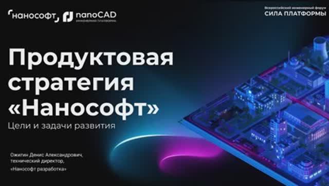Продуктовая стратегия развития «Нанософт»