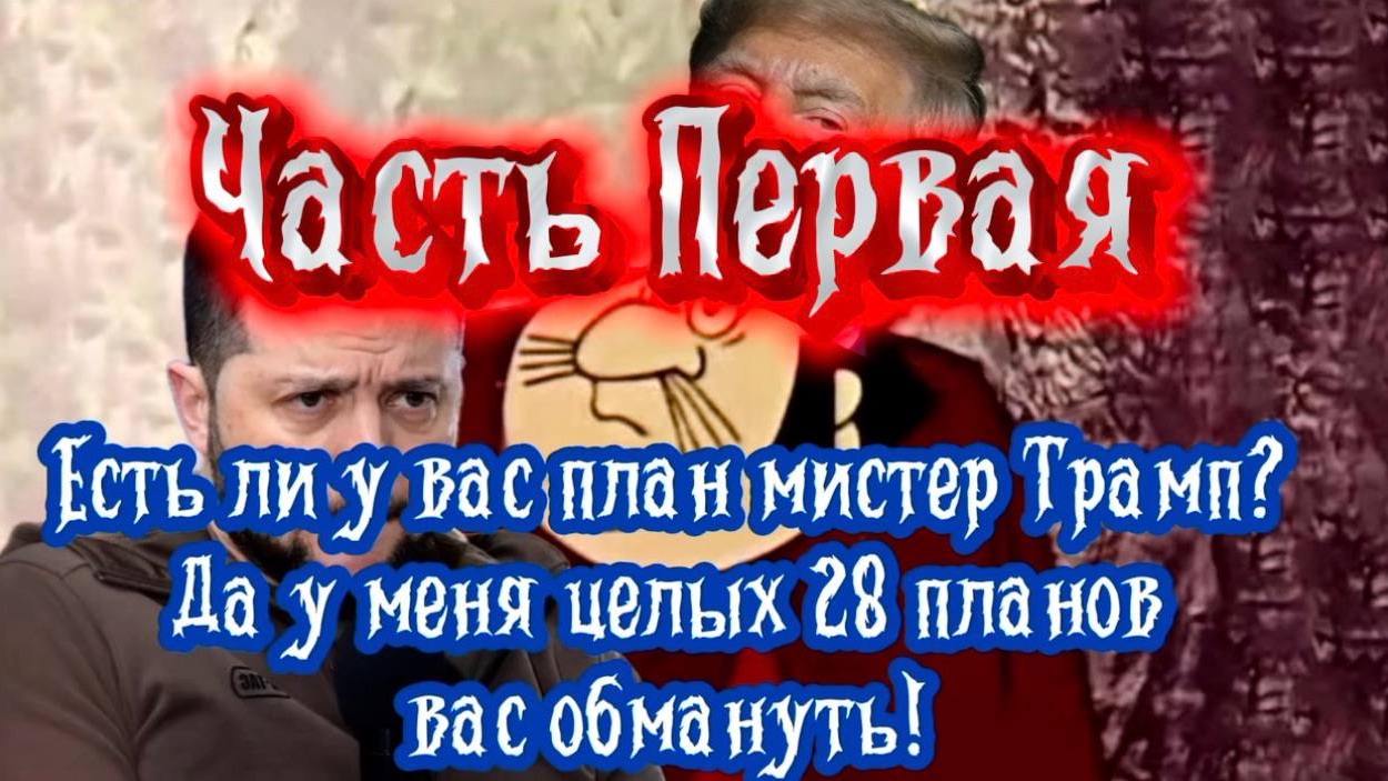 Есть ли у вас план мистер Трамп? Да у меня целых 28 планов вас обмануть! Часть Первая.