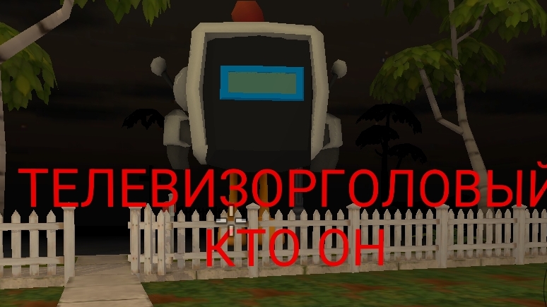 КТО ТОКОЙ ТЕЛЕВИЗОРГОЛОВЫЙ