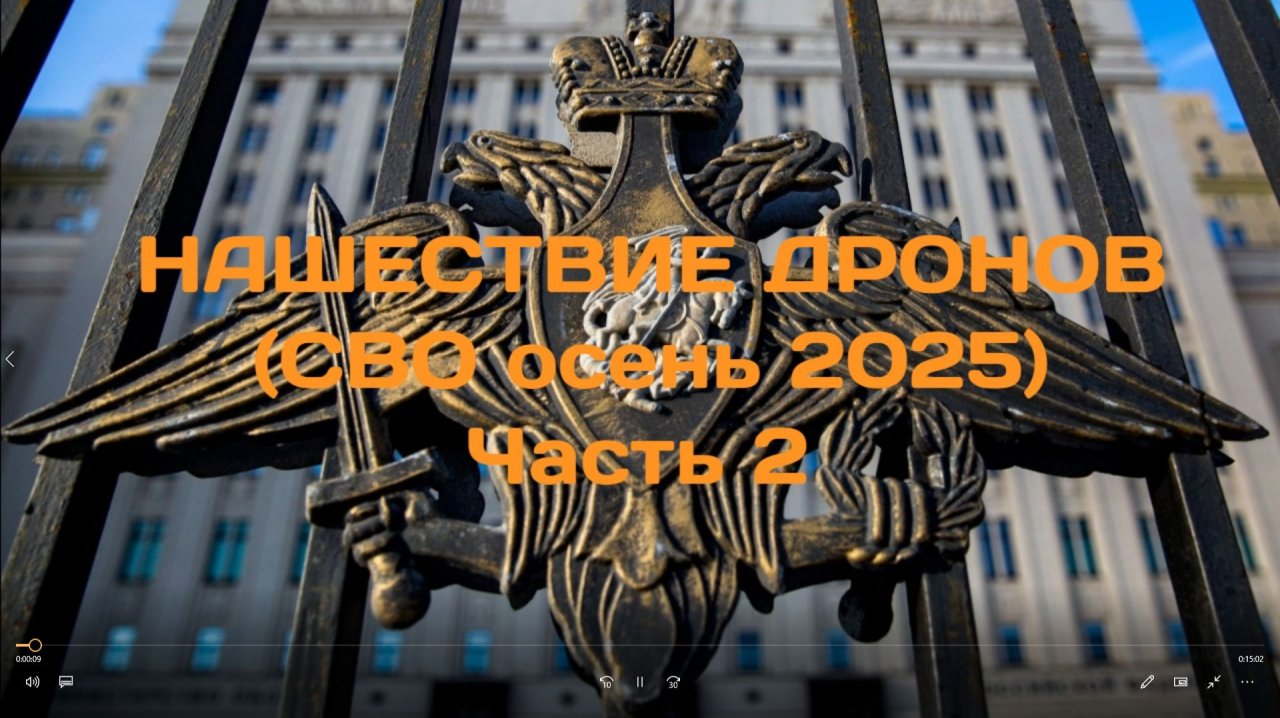 Нашествие Дронов (СВО осень 2025) Часть 2-я (фоно полное)