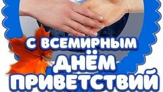 С днём приветствий. Музыкальная открытка.