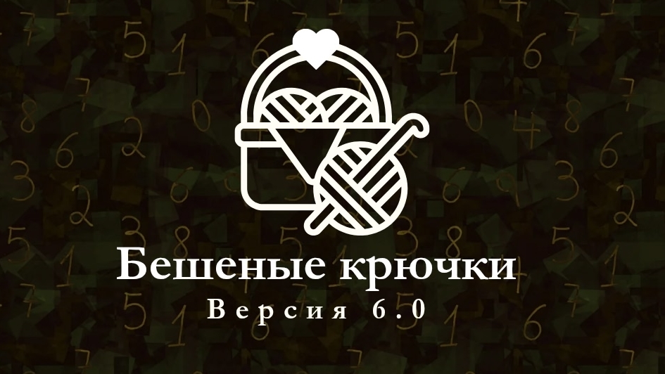 бешеные крючки 6.0 отчет за 7 неделю