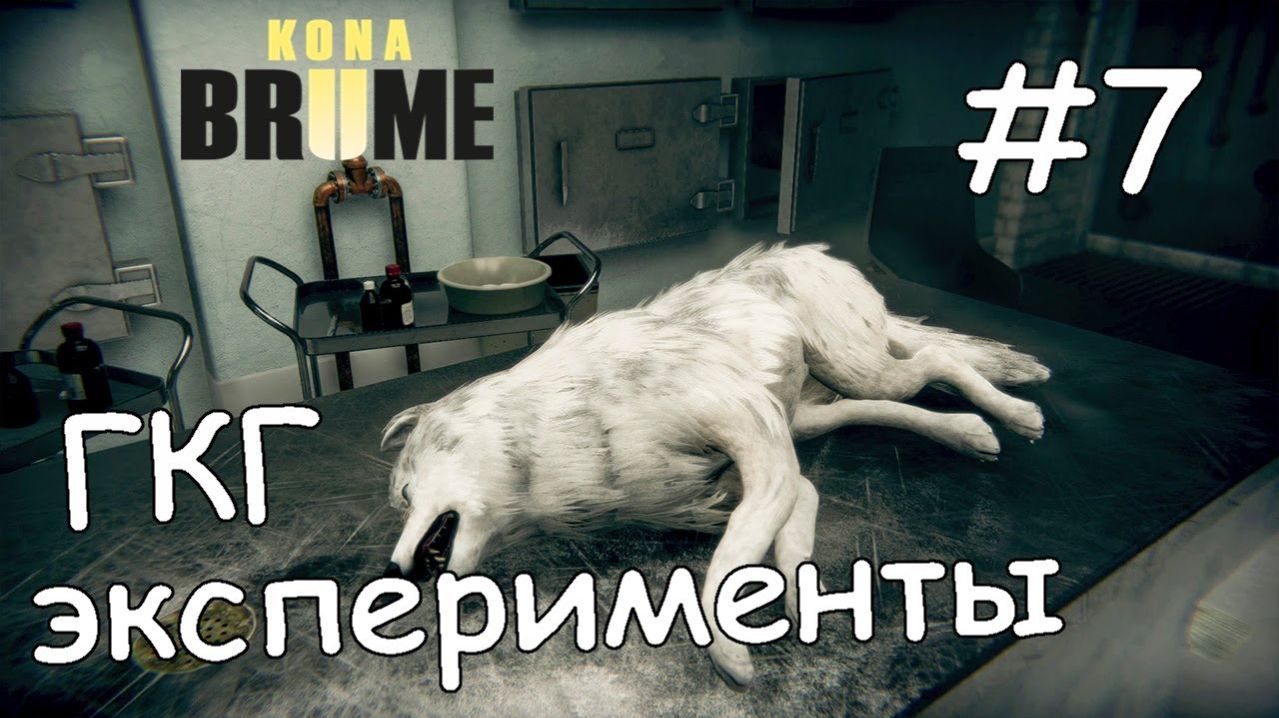 KONA 2 BRUME/СЕРИЯ №7 ЛАБОРАТОРИЯ.