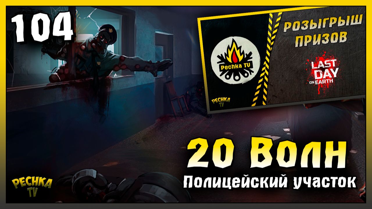 Полицейский участок и 20 Волн | Новичок Ласт Дей #104 | Last Day on Earth: Survival