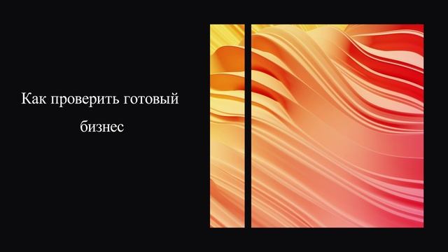 Как проверить готовый бизнес