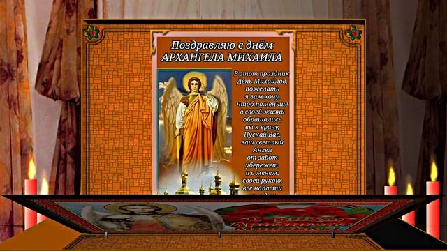 С Праздником Михаила Архангела! Поздравление 3 С Михайловым Днём!!!