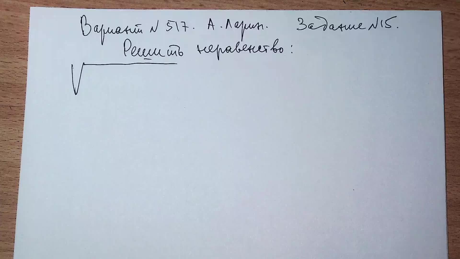 Вариант №517 А. Ларин. Задание №15. Иррациональное неравенство.