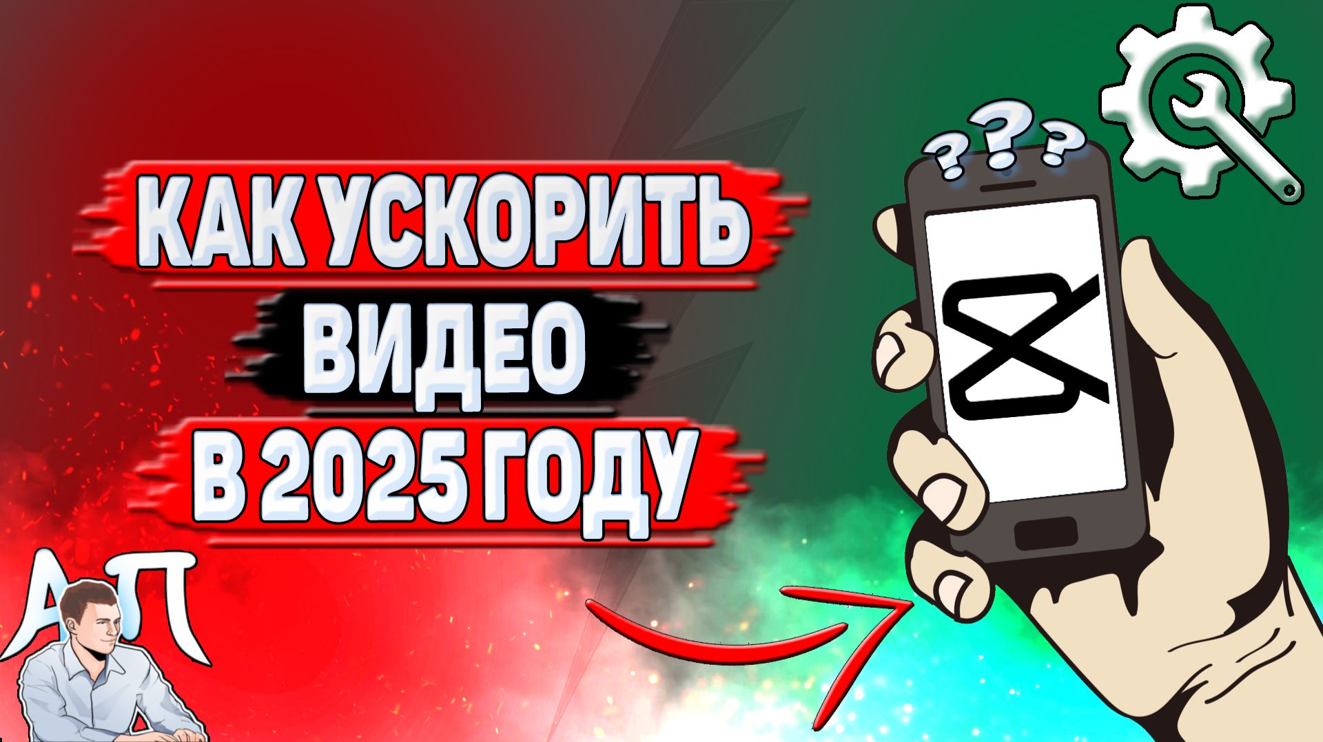 Как ускорить видео в Кап Куте в 2025 году?
