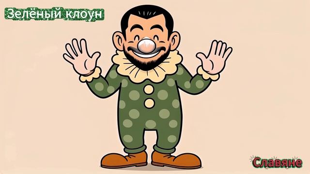 "Славяне" (Зелёный клоун)|песни в жанре Рок🎸