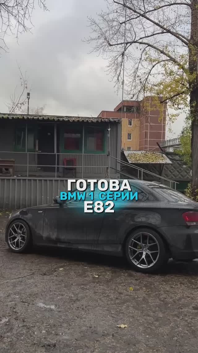 BMW 1 серии Е82 готова!