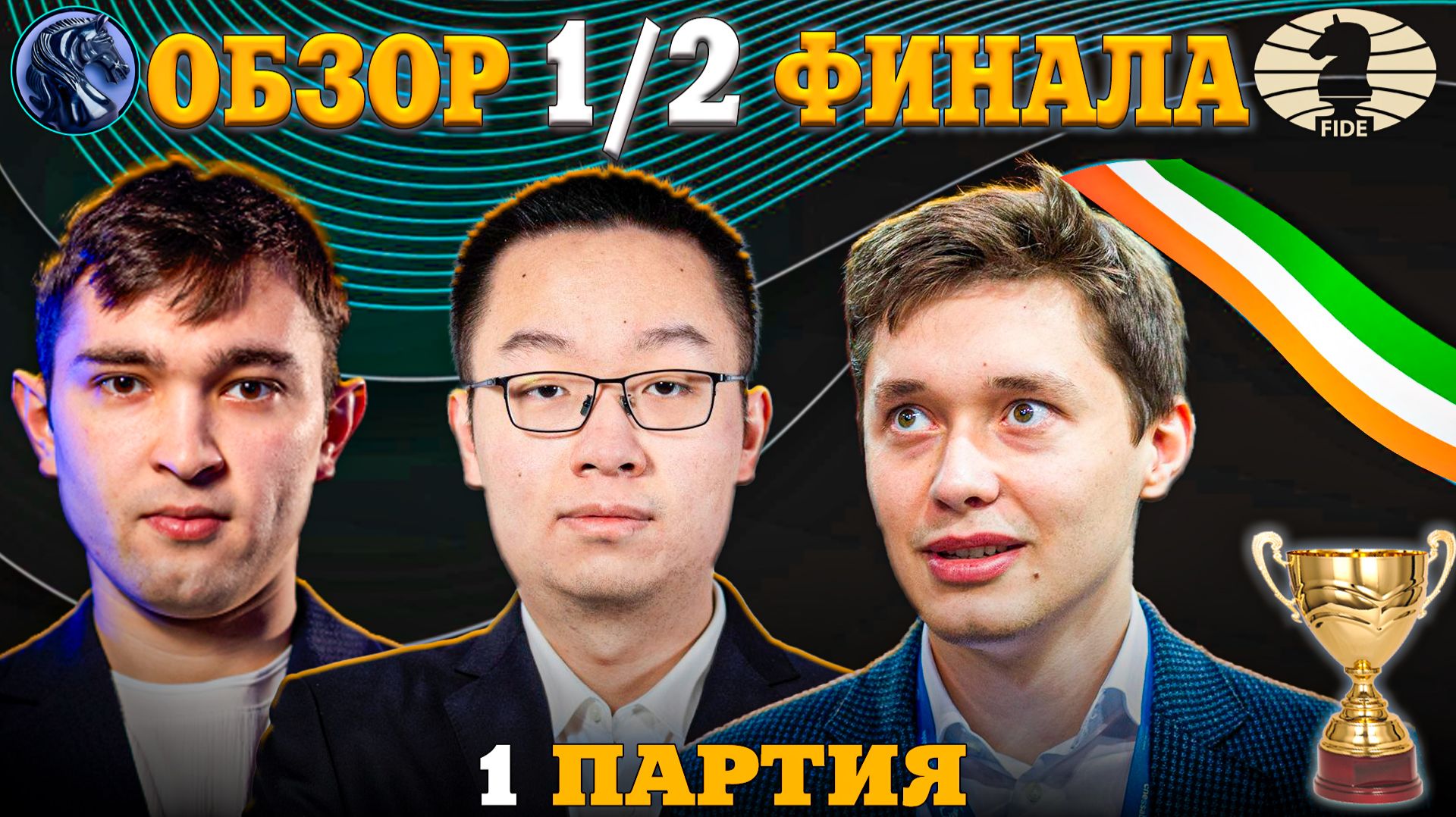 Кубок Мира Фиде 2025. Гроссмейстеры Сражаются За Финал!