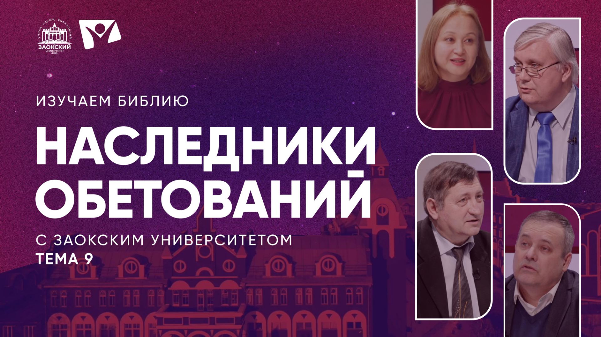 Изучаем Библию | Тема 9 Наследники обетований, уники надежды