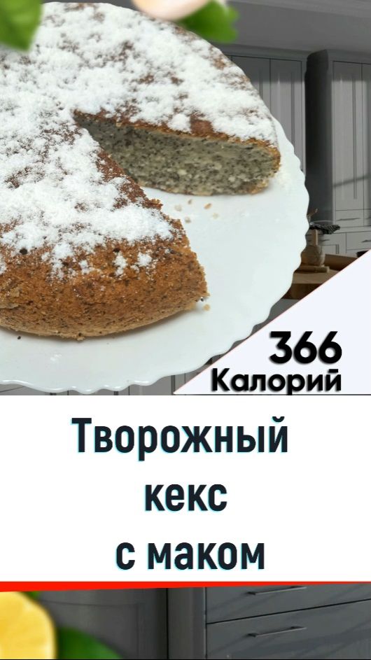 Творожный кекс с маком — рецепт выпечки в мультиварке