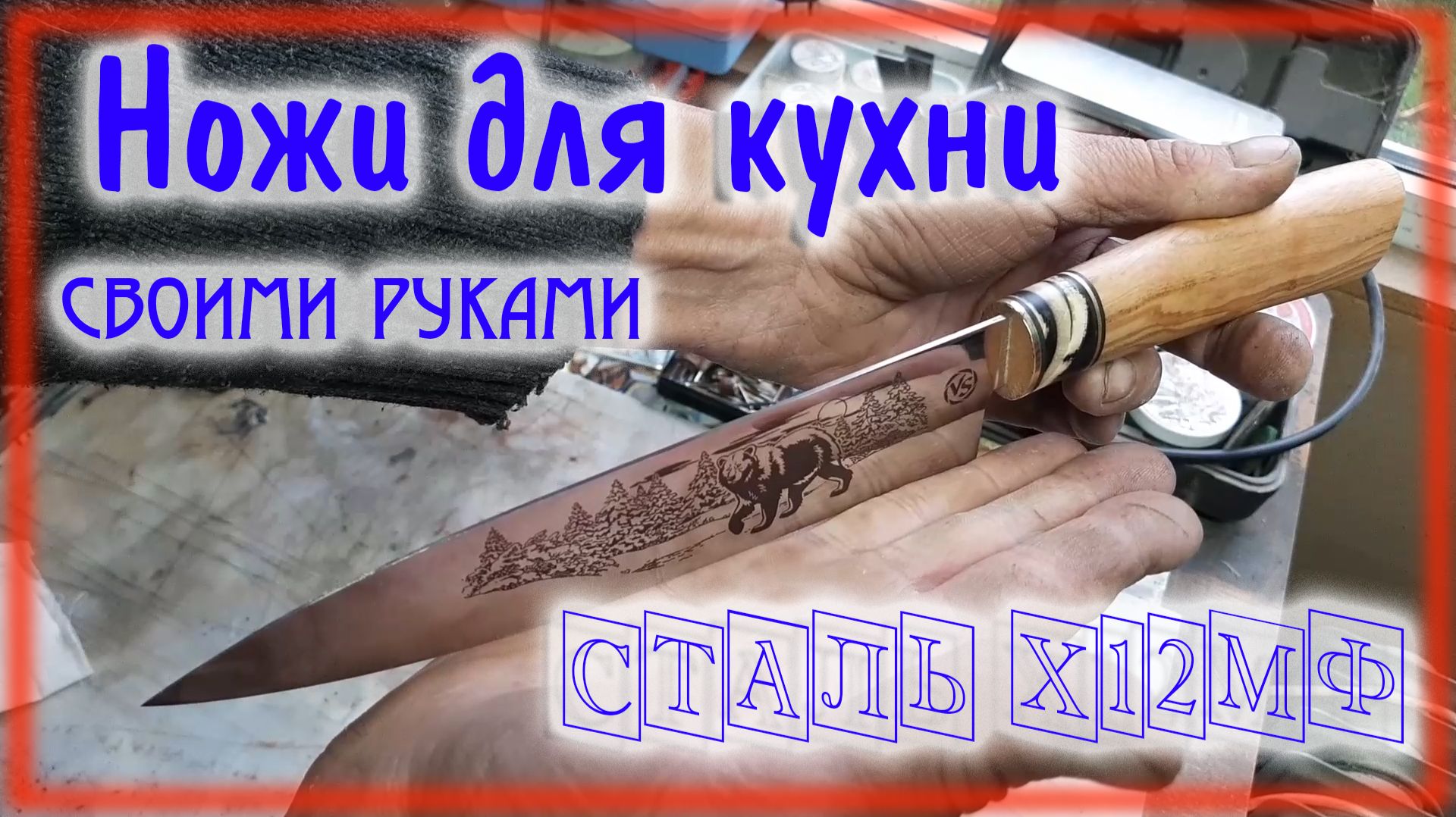 Кухонные ножи из стали Х12МФ Гравировка лазером