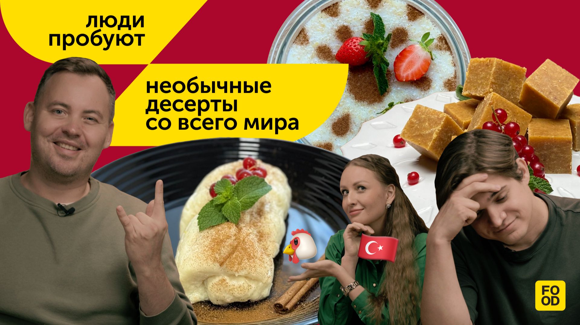 ЛЮДИ ПРОБУЮТ | Необычные десерты со всего мира