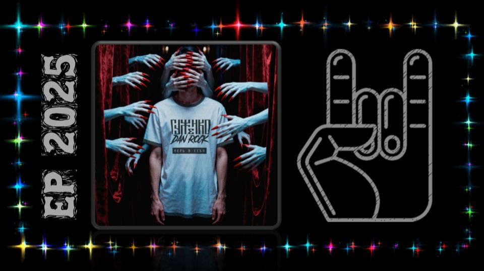 ГУЖЕНКО, DAN ROCK - Верь в себя (2025) (Heavy Metal)