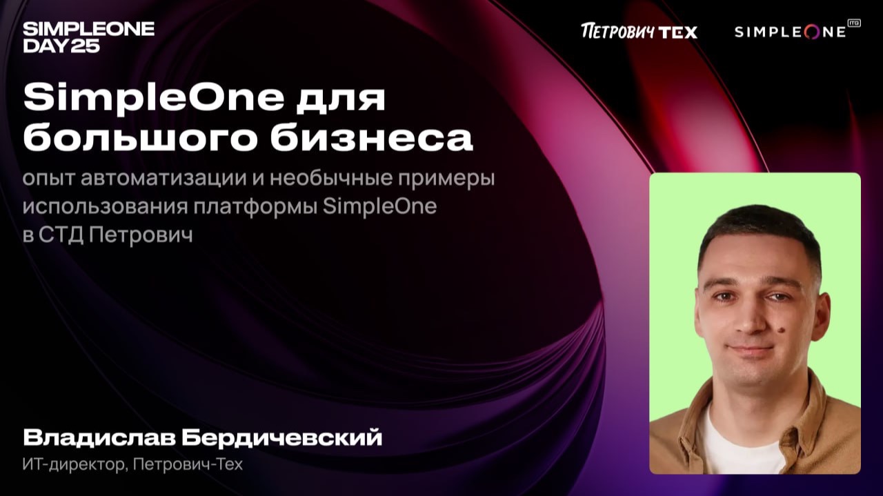 SimpleOne для большого бизнеса, опыт автоматизации и примеры использования SimpleOne в СТД Петрович
