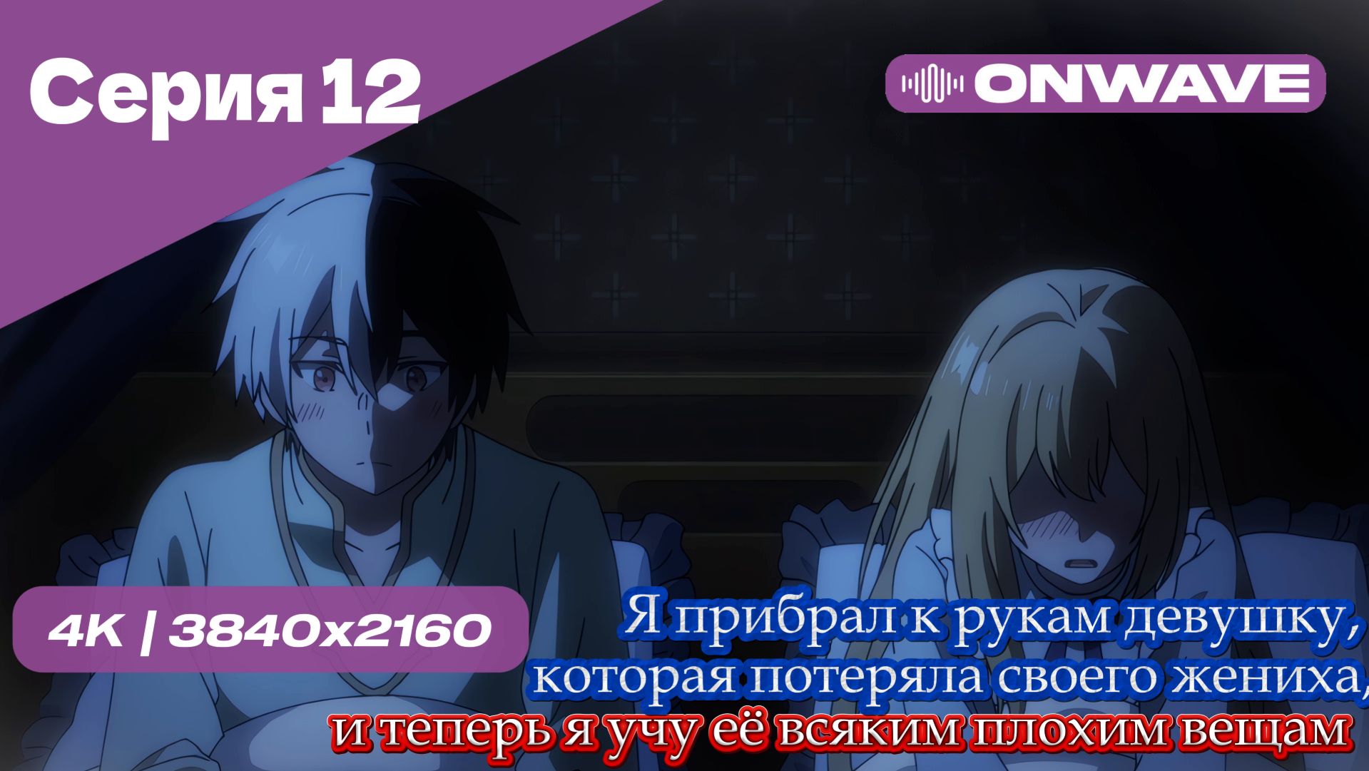 Я прибрал к рукам девушку, которая потеряла своего жениха, и теперь я учу её всяким плохим вещам  12