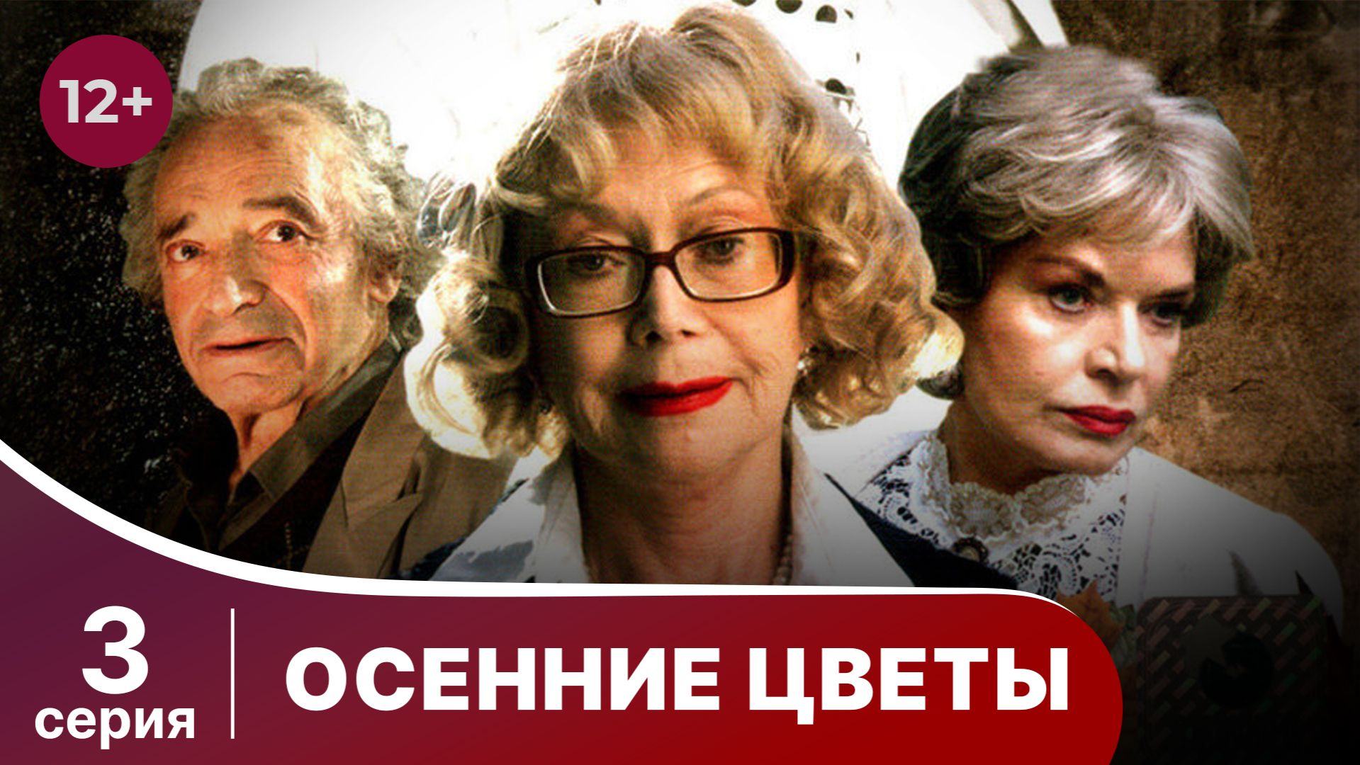 Осенние цветы. Серия 3. Мелодрама. Смотреть онлайн