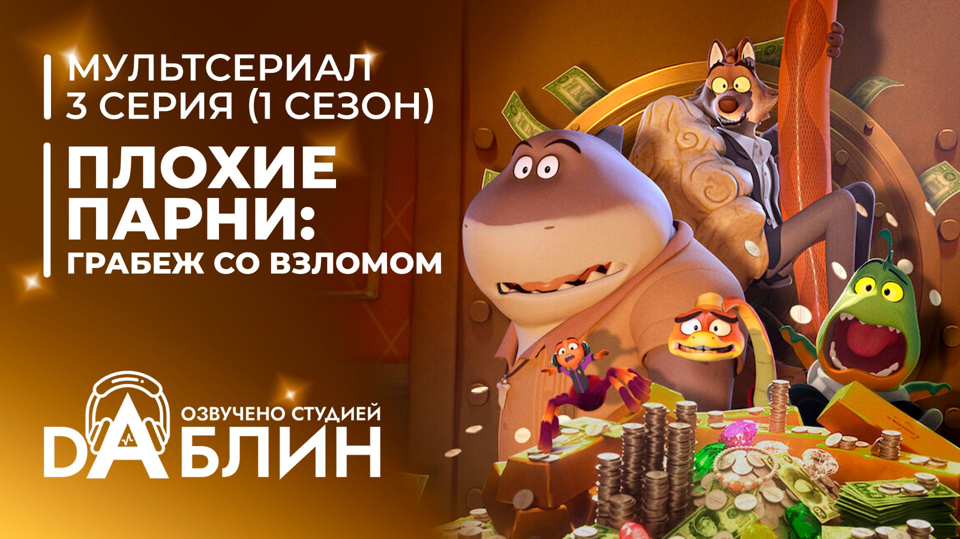 Плохие парни: Грабёж со взломом | The Bad Guys: Breaking In (1 сезон, 3 серия)