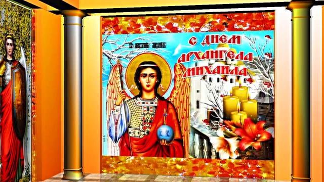 С Праздником Михаила Архангела! Поздравление 12 С Михайловым Днём!!!