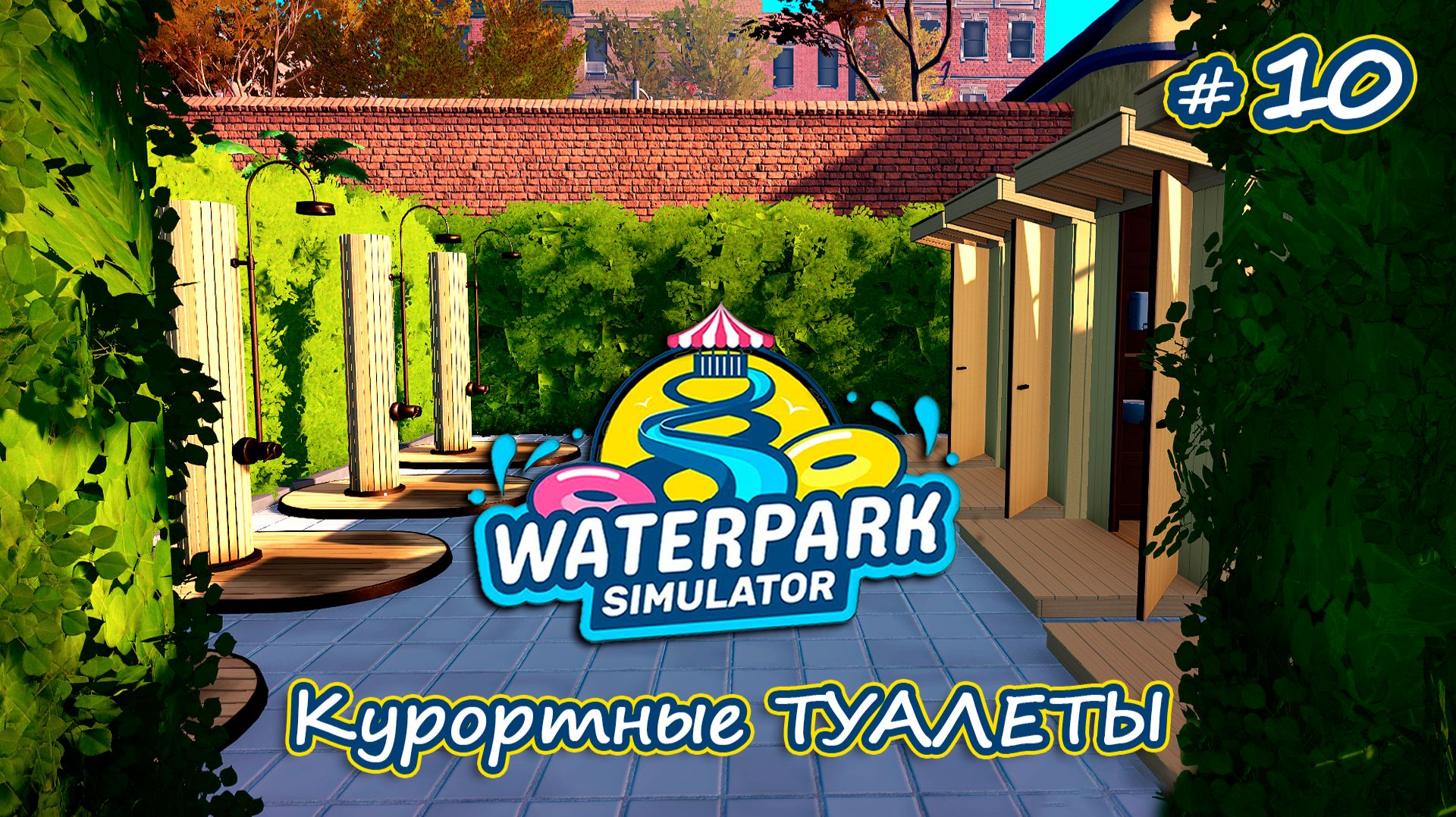 МЕНЯЕМ САНТЕХНИКУ - Waterpark Simulator #10