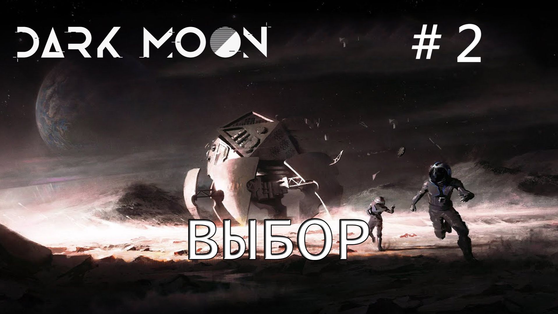 Dark Moon прохождение #2 Матроска в космосе