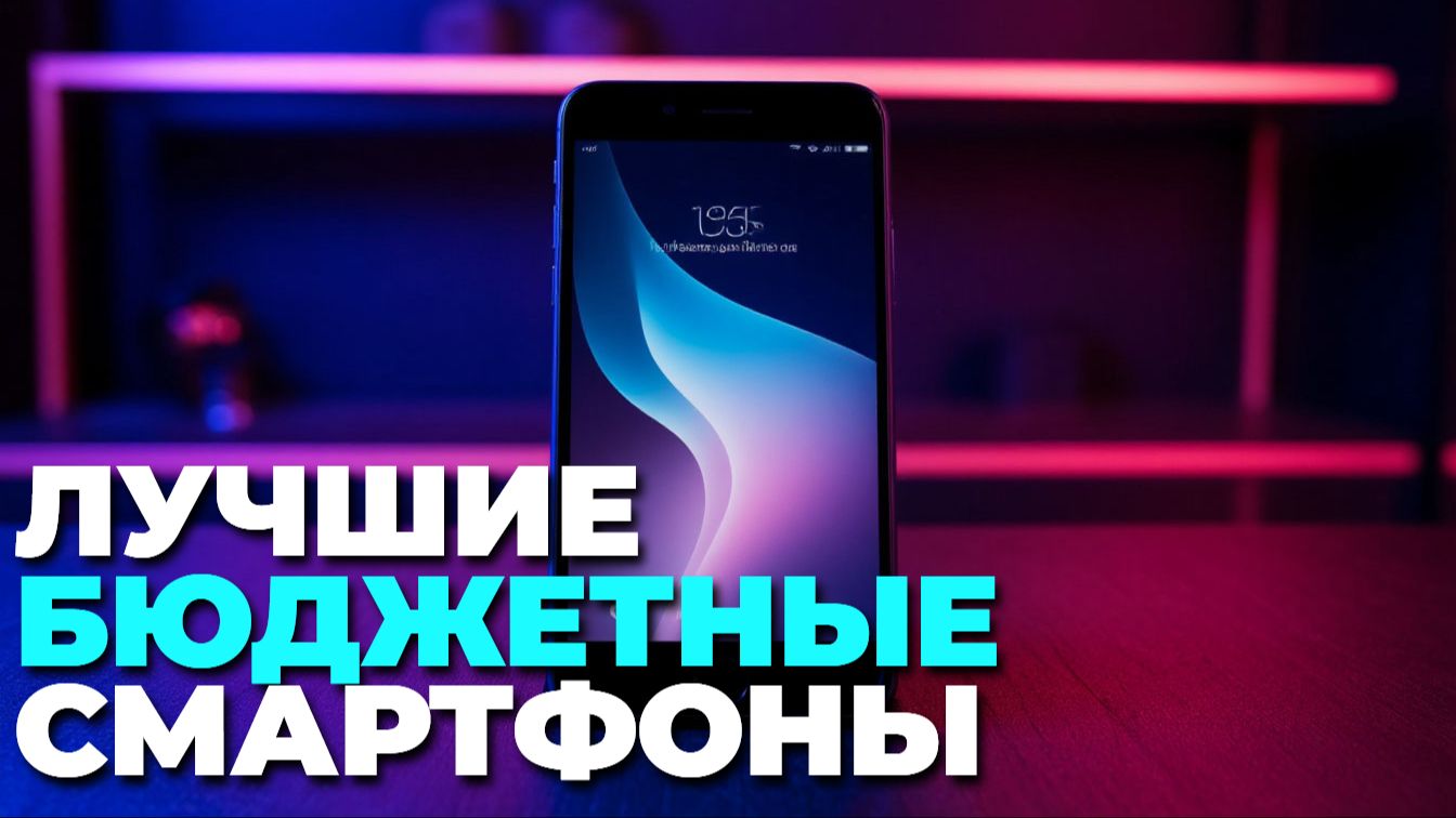 Смартфон 2025: топ 7 лучших бюджетных моделей