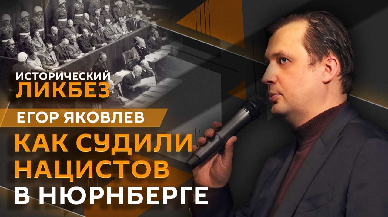 Егор Яковлев. Как судили нацистов в Нюрнберге