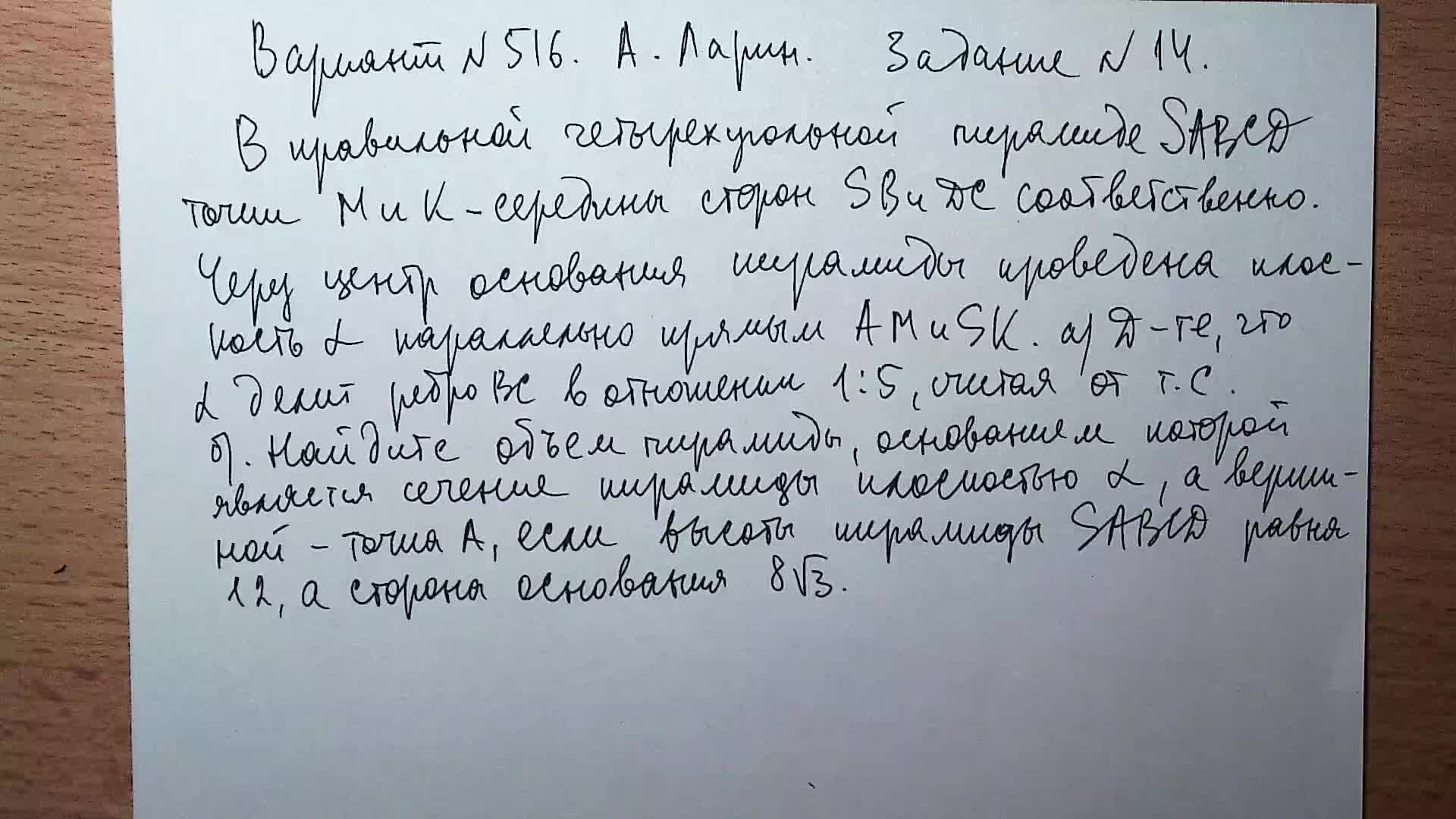 Вариант №516 А. Ларин. Задание №14. Стереометрическая задача.
