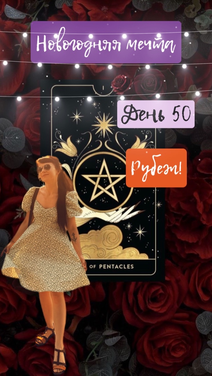 50/90 Пересмотрим цели, разберем полеты #цель #мечта #желание #новыйгод #челлендж #марафон