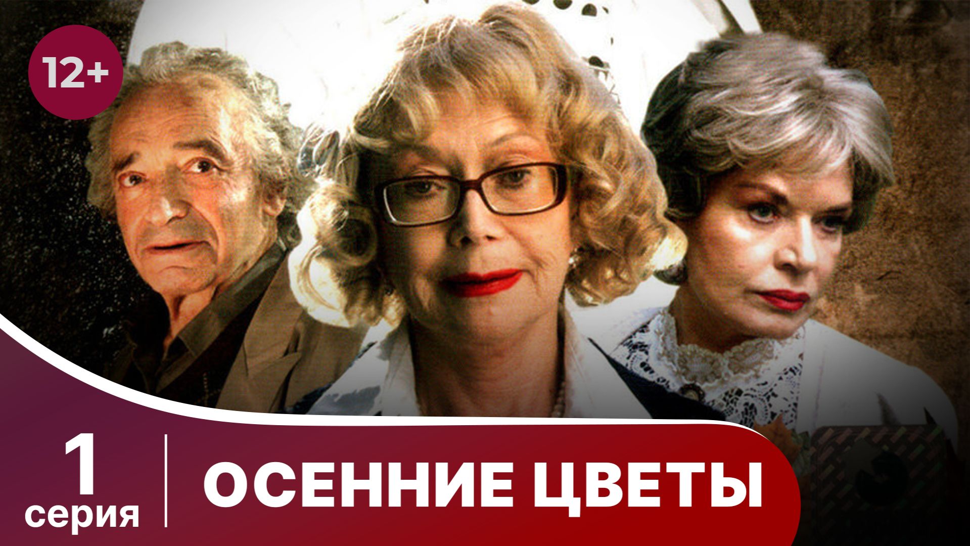 Осенние цветы. Серия 1. Мелодрама. Смотреть онлайн