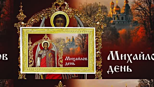 С Праздником Михаила Архангела! Поздравление 13 С Михайловым Днём!!!