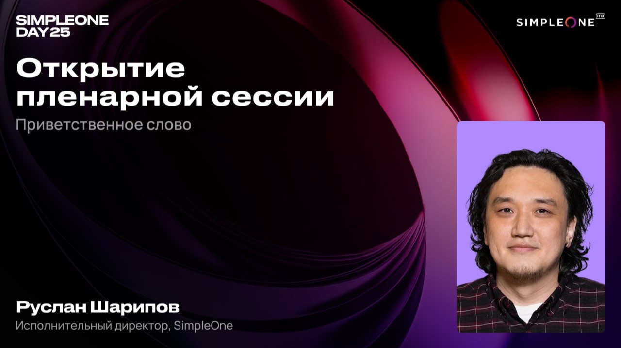 Приветственное слово Руслана Шарипова, исполнительного директора SimpleOne