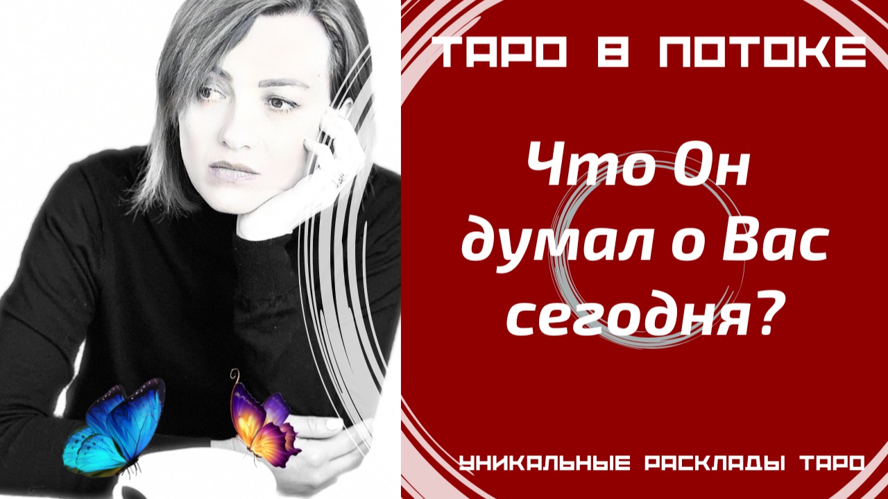Что он думал о Вас сегодня?