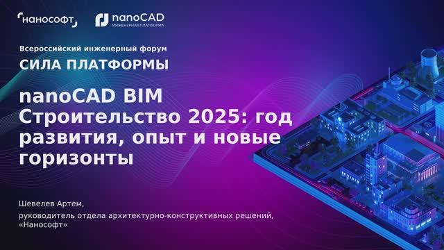 nanoCAD BIM Строительство 2025: год развития, опыт и новые горизонты