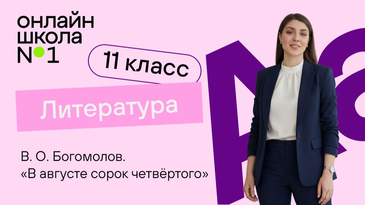 В. О. Богомолов. «В августе сорок четвёртого». Видеоурок 26  Литература 11 класс