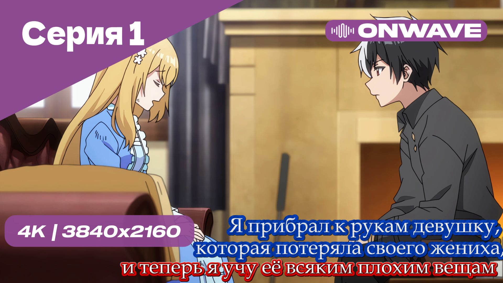 Я прибрал к рукам девушку, которая потеряла своего жениха, и теперь я учу её всяким плохим вещам - 1