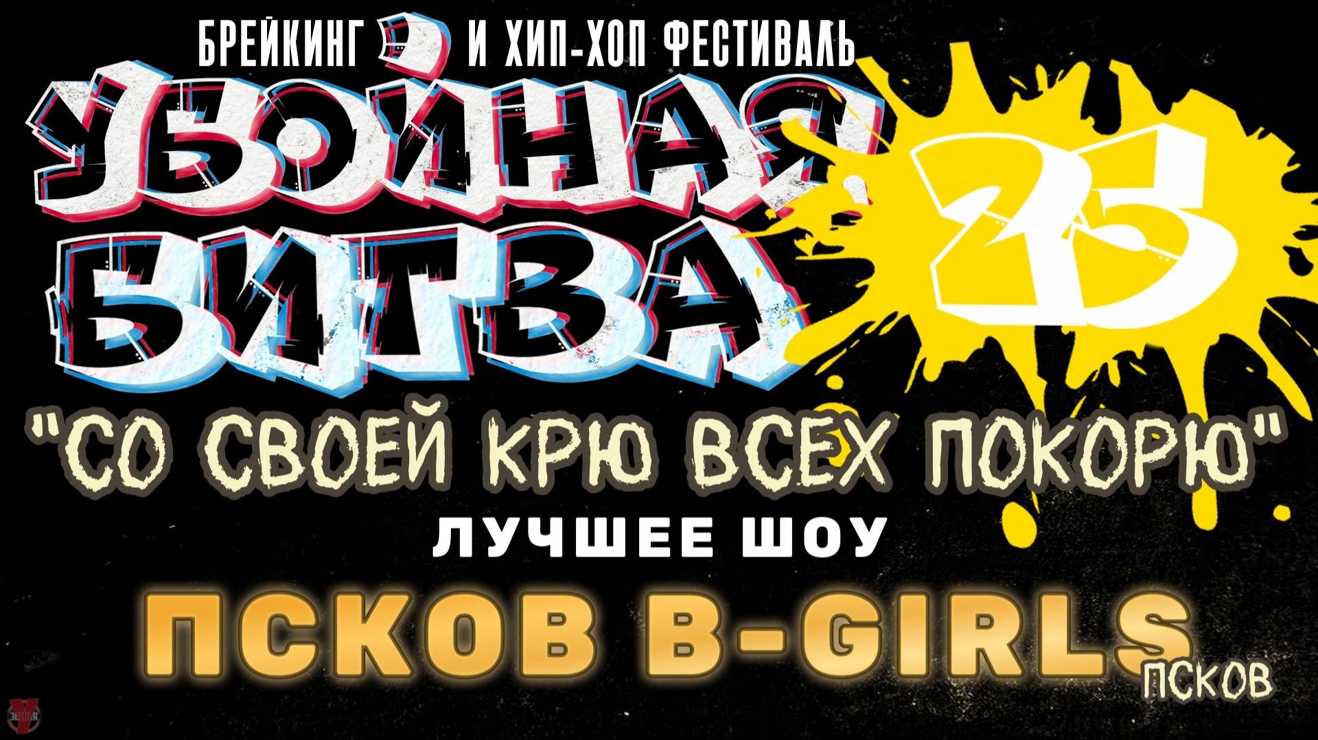 ЗУРБ_Убойная битва 2025_Номинация "Лучшее шоу"_Псков b-girls (Псков)_15.11.2025
