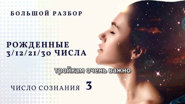 РОЖДЕННЫЕ 3/12/21/30 ЧИСЛА. ЧИСЛО СОЗНАНИЯ 3 | БОЛЬШОЙ РАЗБОР