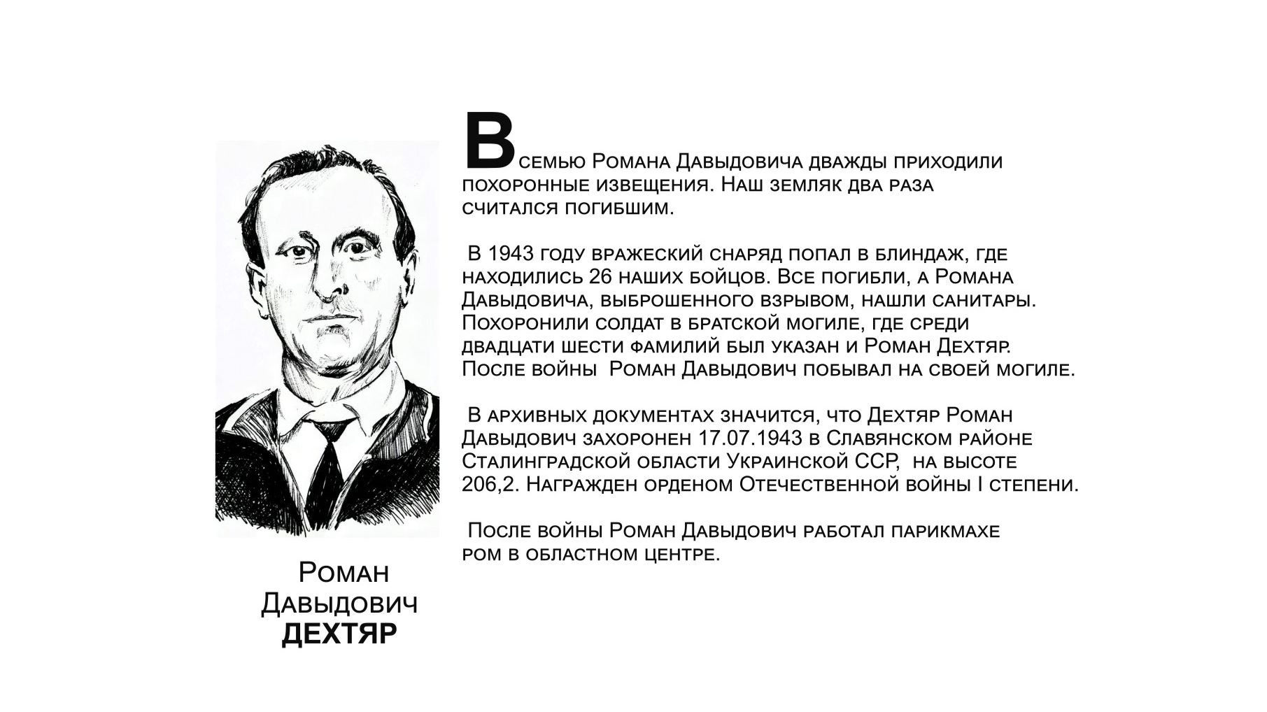 "Бессмертный взвод" ЕАО - Роман Дехтяр в совместном проекте "Биробиджанер Штерн" и РИА Биробиджан