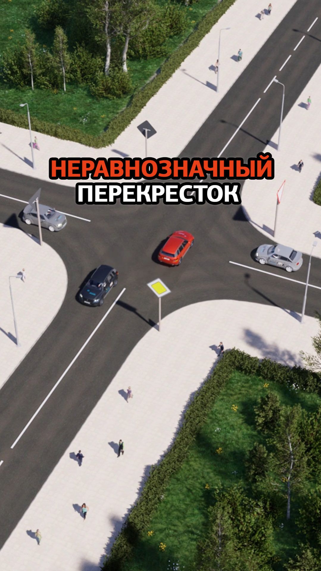 Проезд нерегулируемых перекрёстков неравнозначных дорог