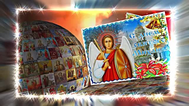 С Праздником Михаила Архангела! Поздравление 9 С Михайловым Днём!!!