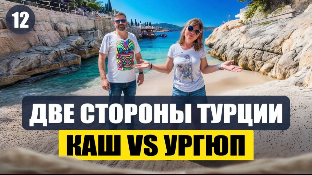 ЭТО Турция! Ночной Каш и невероятная дорога в Ургюп.