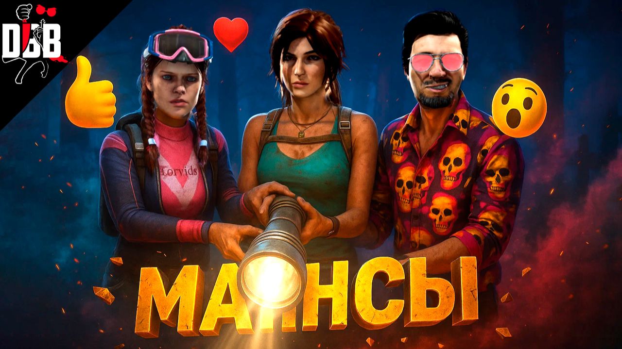 РЖАЧНЫЕ МАНСЫ (с музычкой) / Dead by Daylight