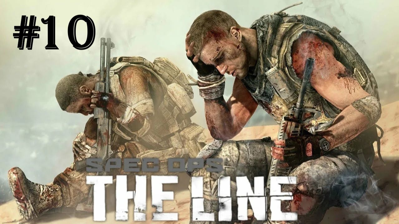 Spec Ops The Line. Глава 10. Риггс. Кража воды