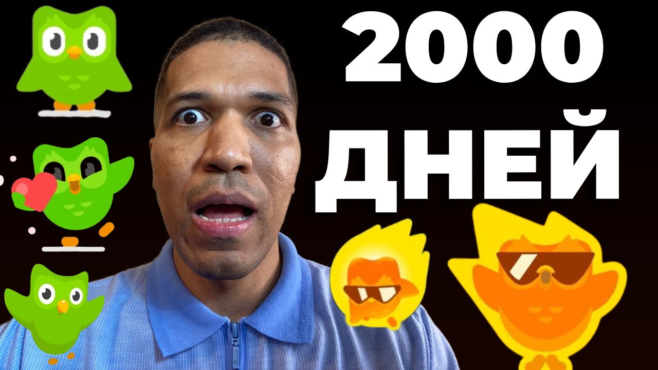 2000 дней на Duolingo. Полезное ли это приложение? Я свободно говорю?