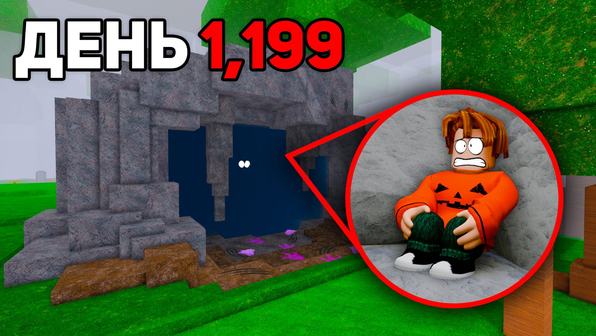 Как ВЫЖИТЬ в ПЕЩЕРЕ БОССА 99 Ночей?! 😱 99 Nights in the Forest в Роблокс