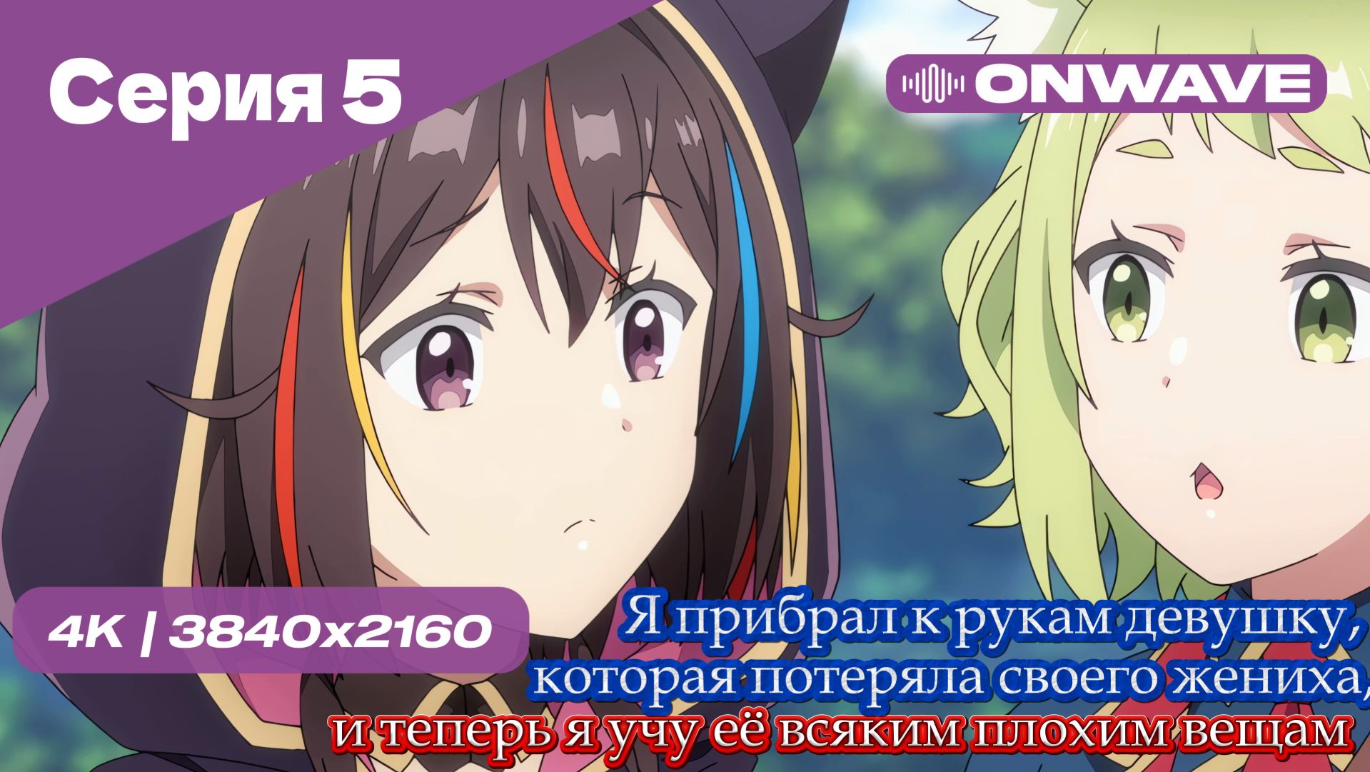 Я прибрал к рукам девушку, которая потеряла своего жениха, и теперь я учу её всяким плохим вещам - 5