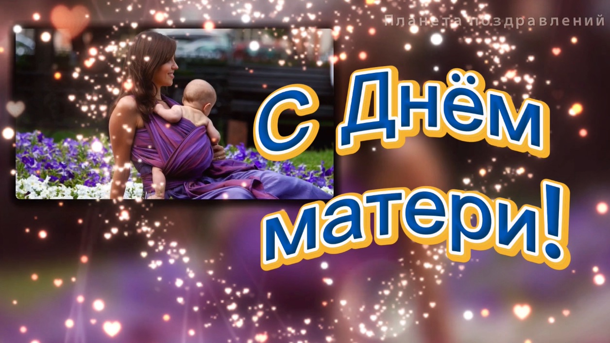 С днем МАТЕРИ! Мама- самое первое слово, красивая песня для мамы